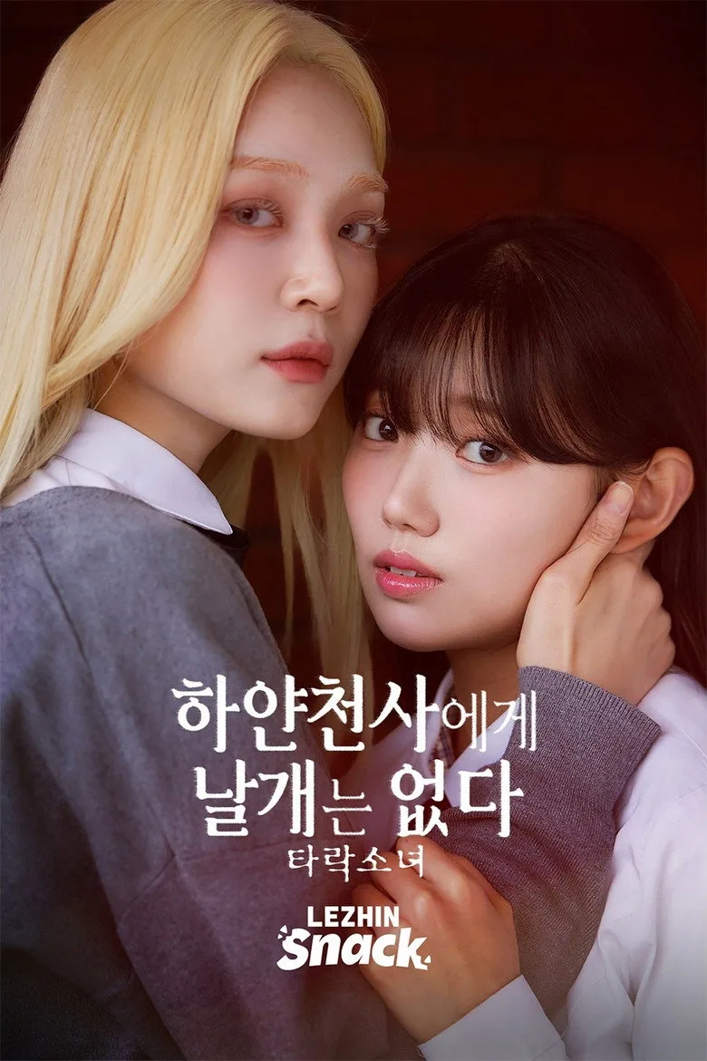 하얀천사에게 날개는 없다 타락소녀