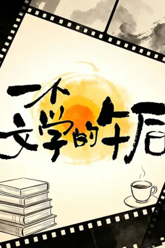 ملصق 一个文学的午后