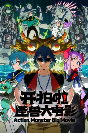 Poster for Action Monster Big Movie