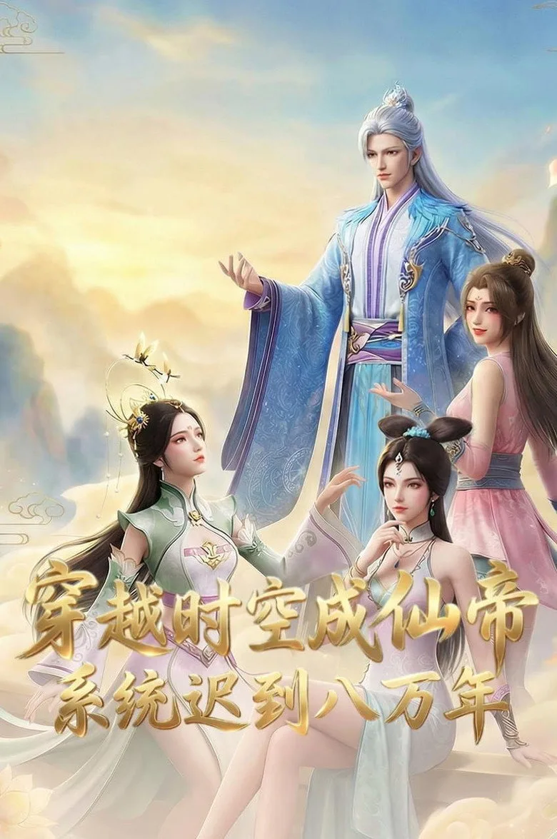 穿越时空成仙帝，系统迟到八万年 poster