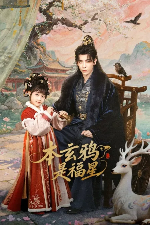本玄鸦是福星