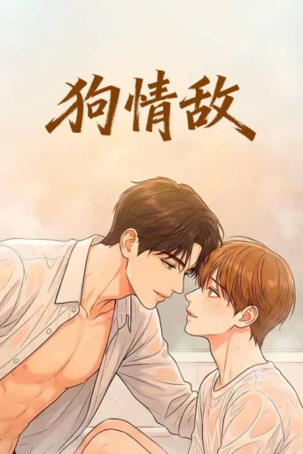 Постер My Rival My Love