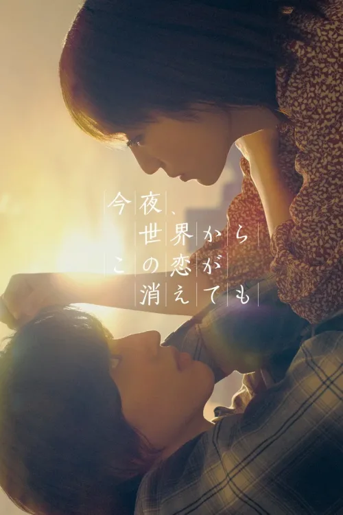今夜、世界からこの恋が消え ても