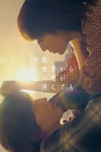 Постер Even If This Love Disappears from the World Tonight