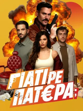 Póster de Γιατί ρε Πατέρα;