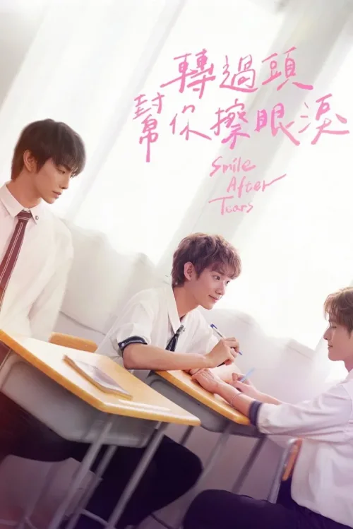 轉過頭幫你擦眼淚