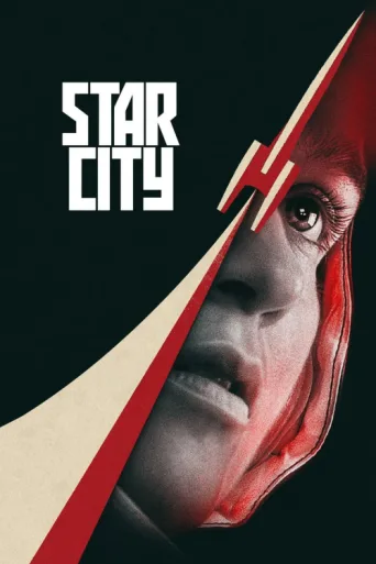 Постер Star City