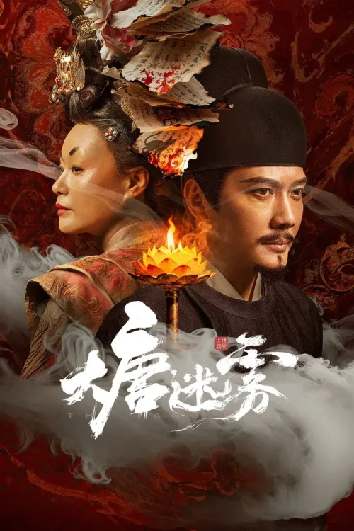大唐迷雾