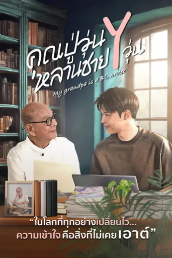 Постер My Grandpa Is a BL Writer