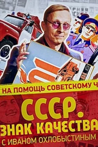 Постер СССР. Знак качества с Иваном Охлобыстиным