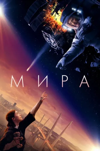 Постер Mira