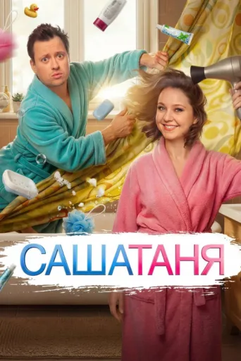 Póster de SashaTanya