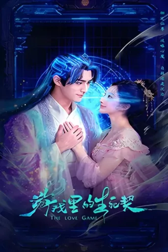 Постер The Love Game