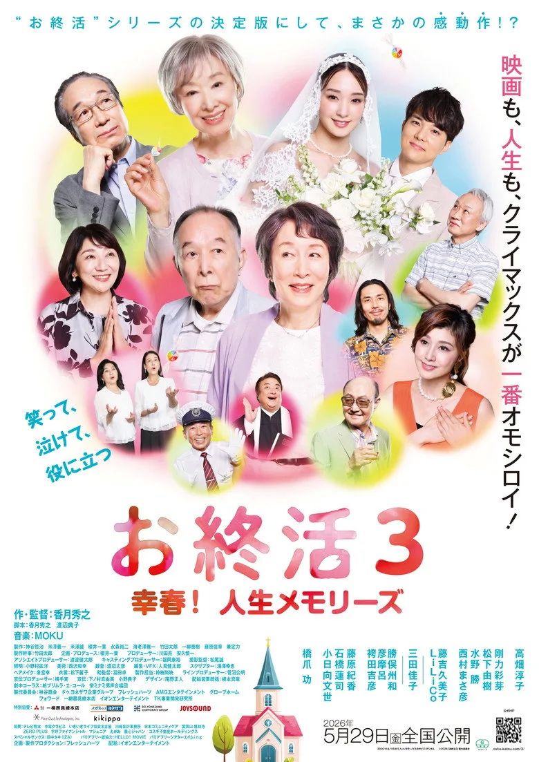 お終活3 幸春！人生メモリーズ