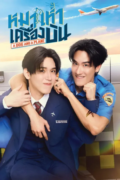 หมาเห่าเครื่องบิน