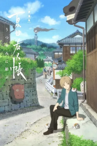 ملصق Natsume's Book of Friends the Movie: Ephemeral Bond