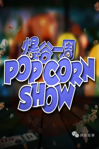 Póster de 爆谷一周