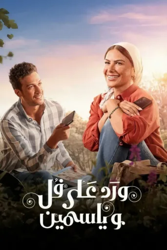 Póster de Ward Ala Foll Wa Yasmeen