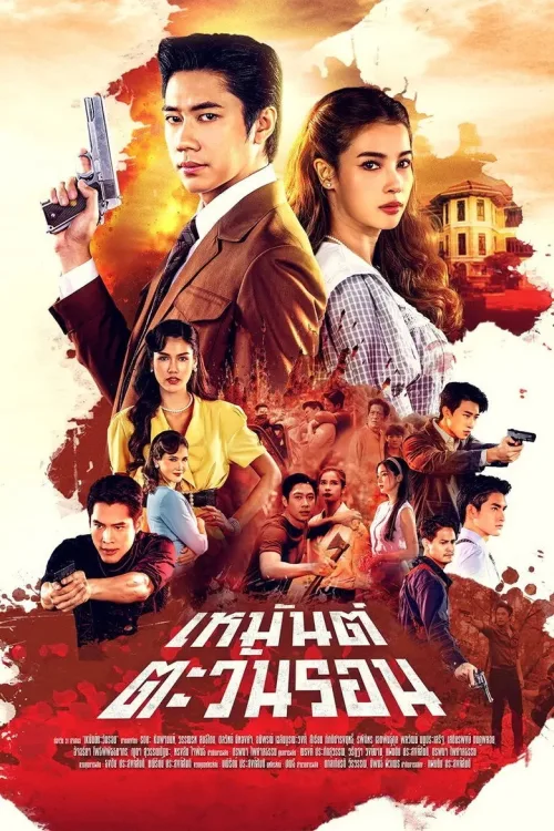 เหมันต์ตะวันรอน