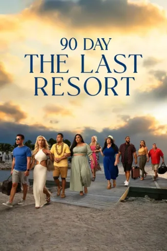 Постер 90 Day: The Last Resort