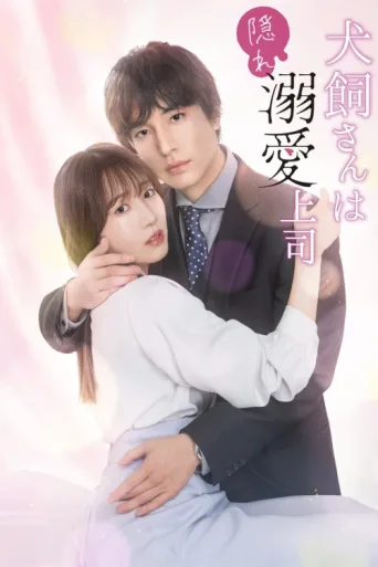 Постер Inukai-san wa Kakure Dekiai Joshi