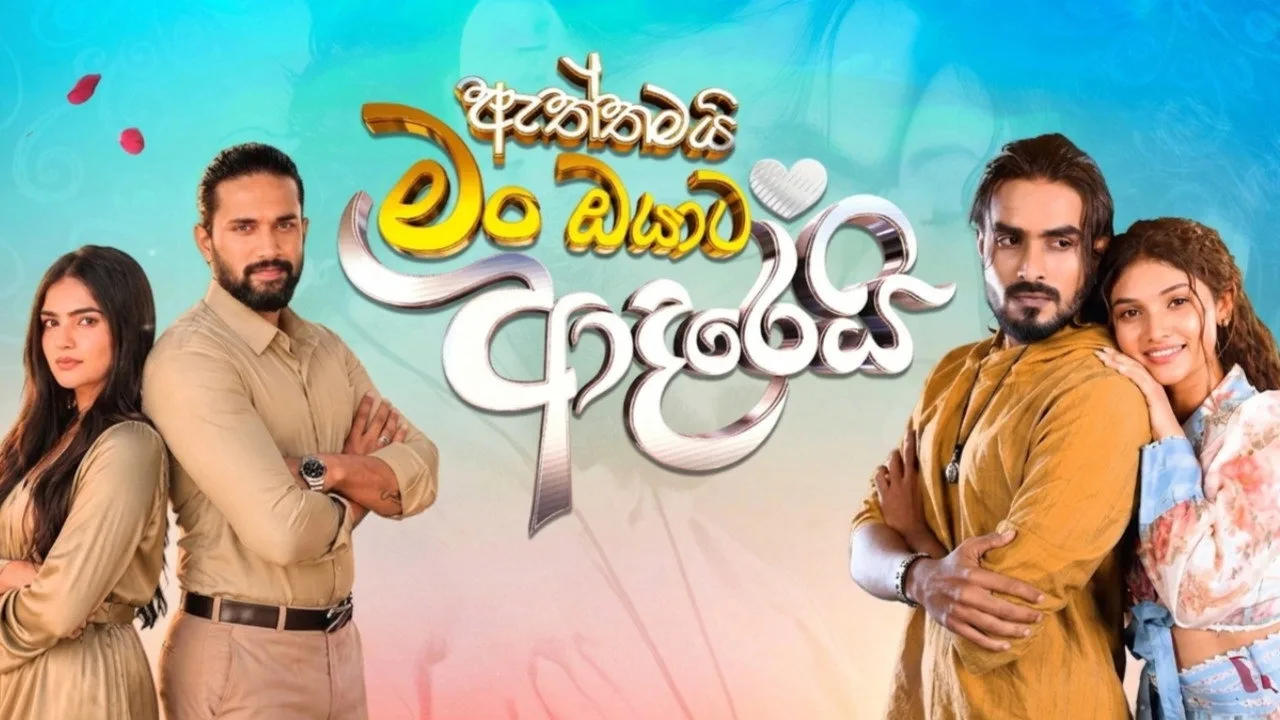 ඇත්තමයි මං ඔයාට ආදරෙයි