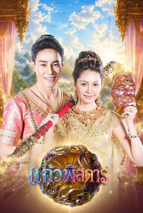 แก้วพิสดาร
