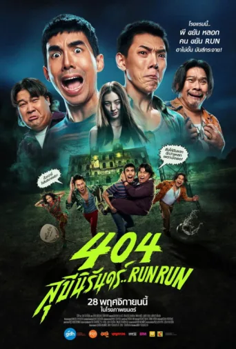 Постер 404 Run Run