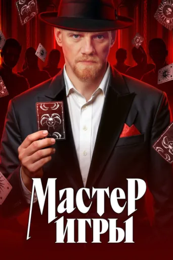 ملصق Мастер игры