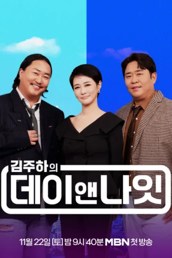 김주하의 데이앤나잇 afişi