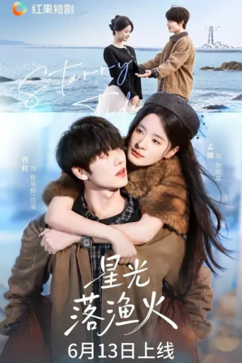 Poster for 星光落渔火