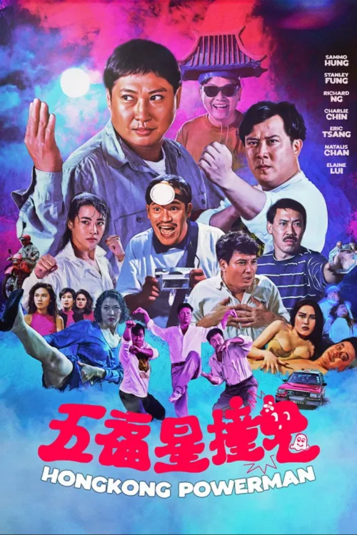 五福星撞鬼