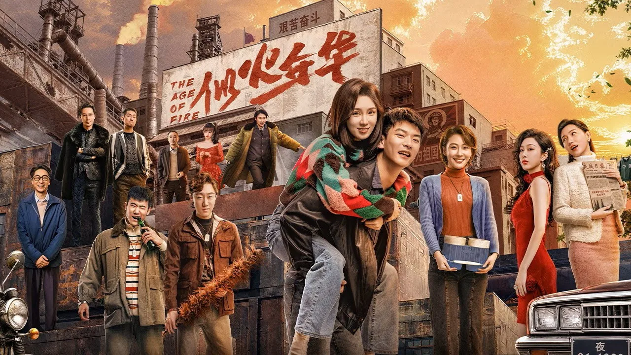 似火年华