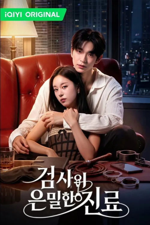 검사의 은밀한 진료