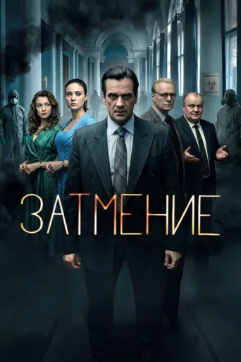 Постер Затмение