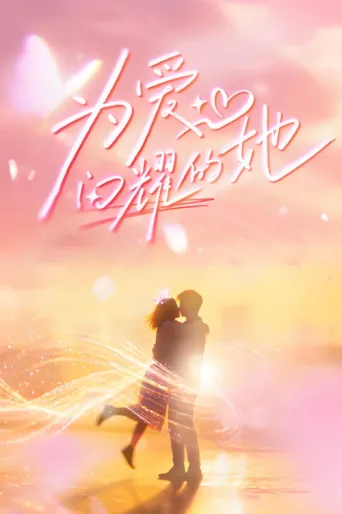 为爱闪耀的她 afişi