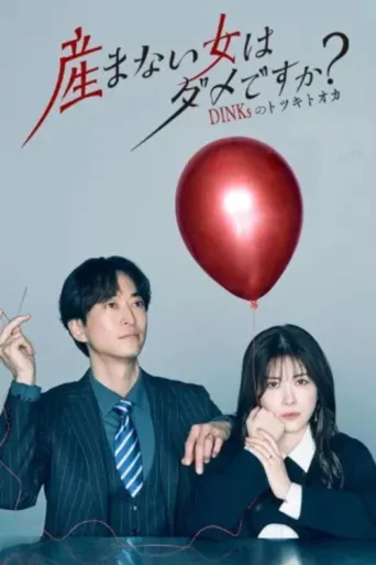 Постер Umanai Onna wa Dame desu ka? DINKs no Totsukitoka