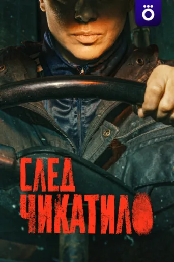 Постер Trail of Chikatilo