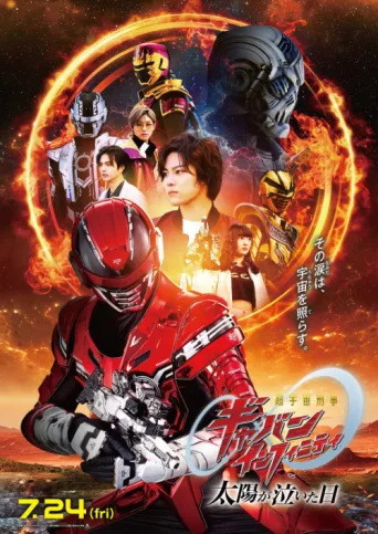 Постер Super Space Sheriff Gavan Infinity: The Day the Sun Cried