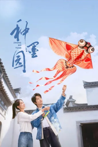Póster de Zhong Mo Yuan