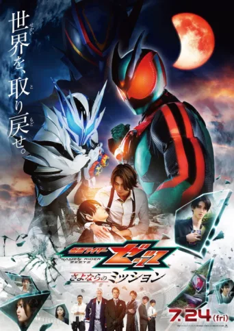 Постер Untitled Kamen Rider ZEZTZ Summer Movie