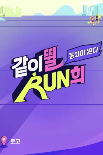 Постер RUN with Won-hee