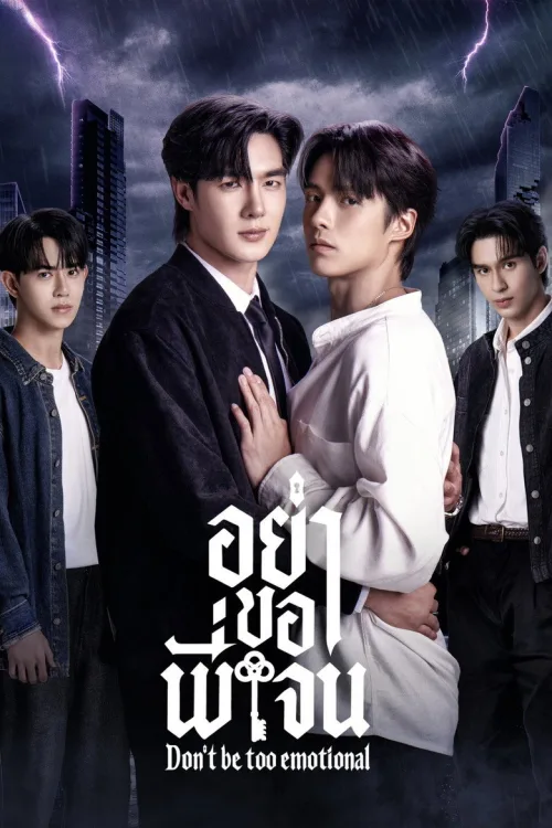 อย่าขอพี่เจน
