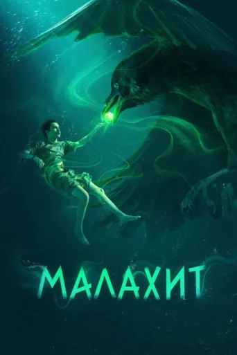 ملصق Malachite