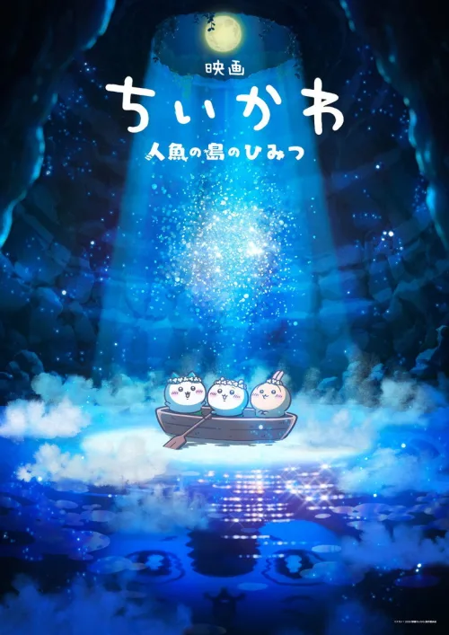 映画ちいかわ 人魚の島のひみつ