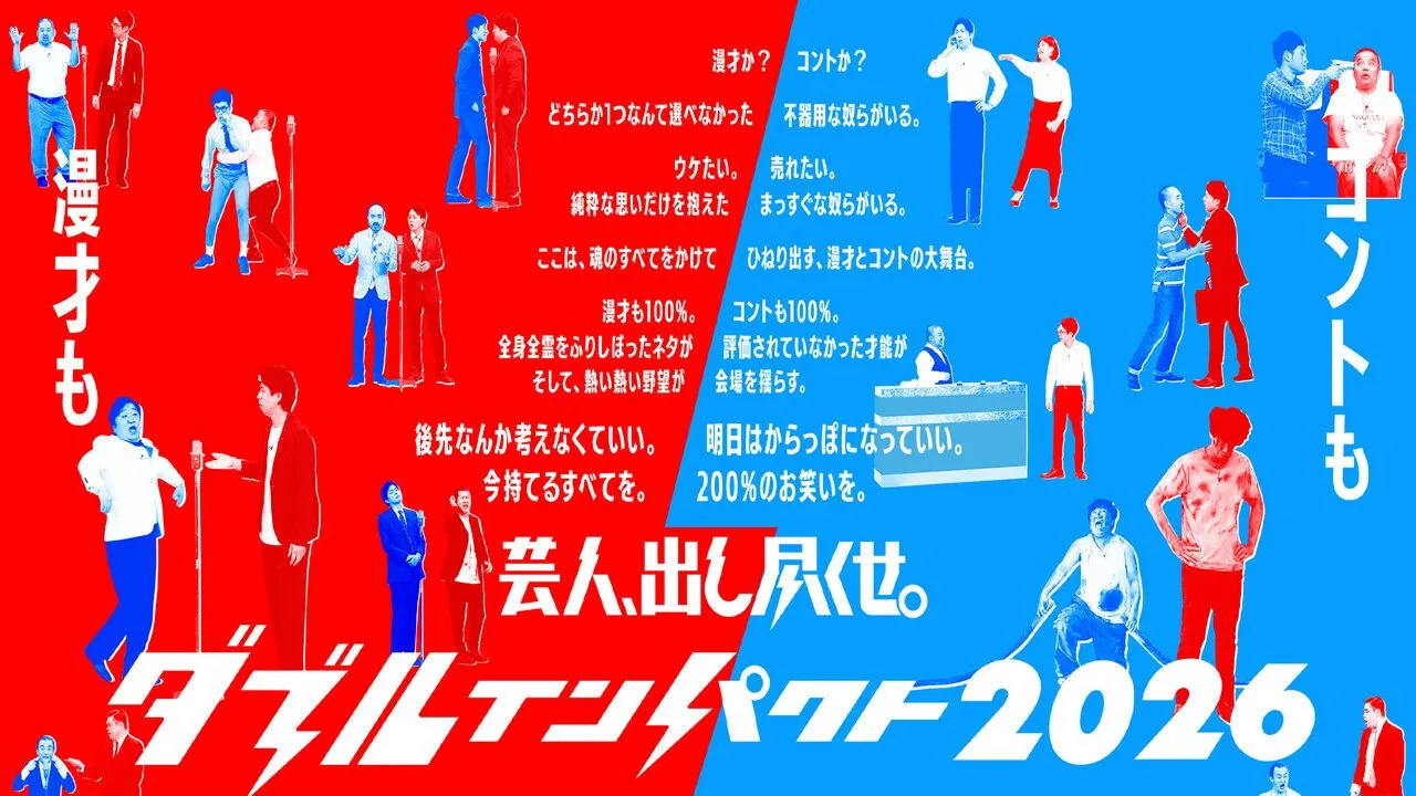 アサヒビール スマドリ ダブルインパクト 漫才&コント二刀流№1決定戦