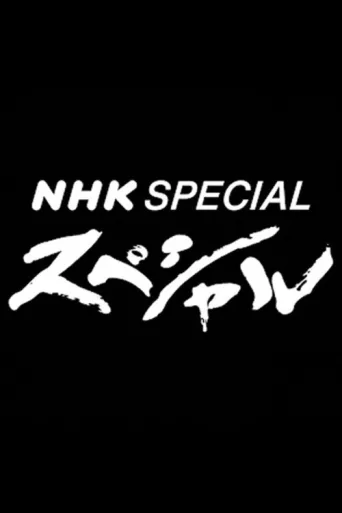 NHK Special afişi
