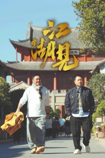 Poster for A Bite of Jianghu