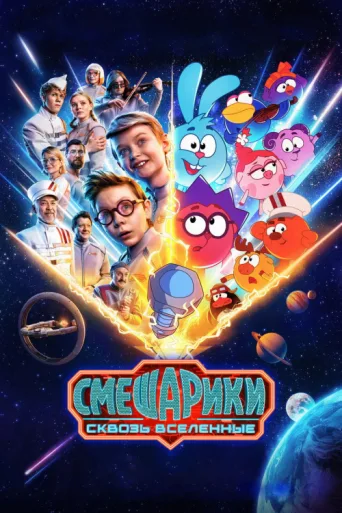 Póster de KikoRiki: Through the Universes