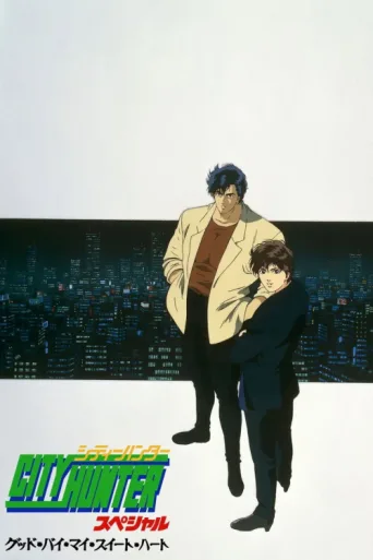 Póster de City Hunter Special: Goodbye My Sweetheart